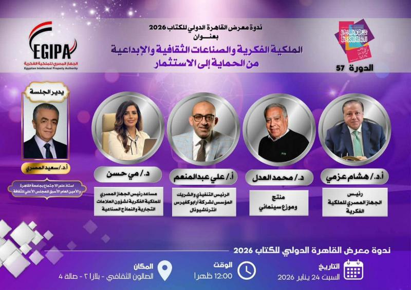 الملكية الفكرية والصناعات الثقافية والإبداعية في معرض الكتاب