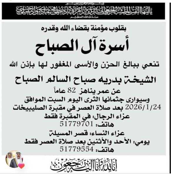 ديوان أبناء المرحوم عبدالرحمن الكندرى ينعى الشيخة بدريه صباح السالم الصباح