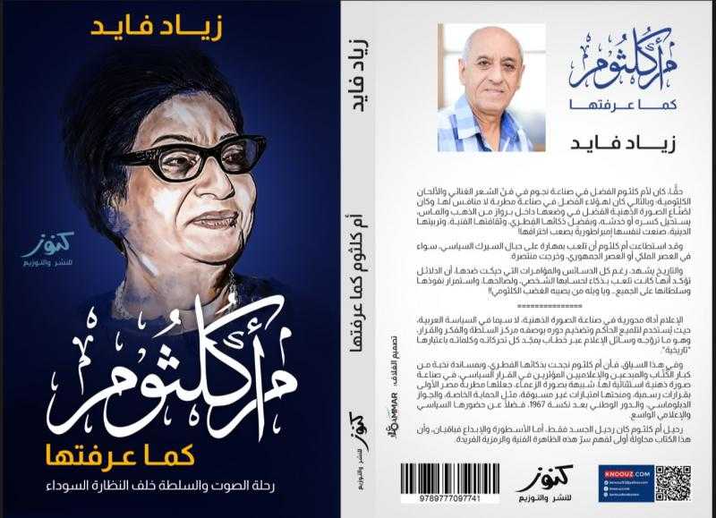 أم كلثوم كما عرفها الكاتب زياد فايد في أجرأ إصدار عن أسرار كوكب الشرق