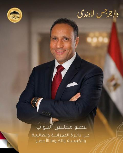 الدكتور جرجس لاوندي… حضور واثق ورؤية واضحة منذ اليوم الأول تحت قبة البرلمان