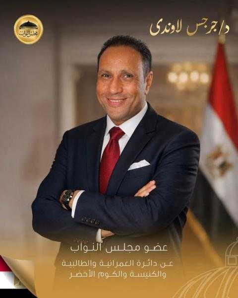 الدكتور جرجس لاوندي… حضور واثق ورؤية واضحة منذ اليوم الأول تحت قبة البرلمان