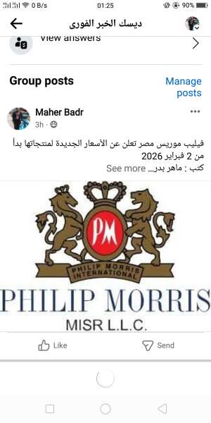 فيليب موريس مصر تعلن عن الأسعار الجديدة لمنتجاتها بدأ من 2 فبراير 2026 ك