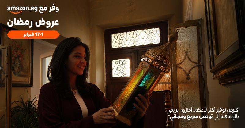 أمازون مصر تطلق موسم تخفيضات رمضان من 1 إلى 17 فبراير وتدعم المجتمع من خلال كرتونة أمازون الرمضانية
