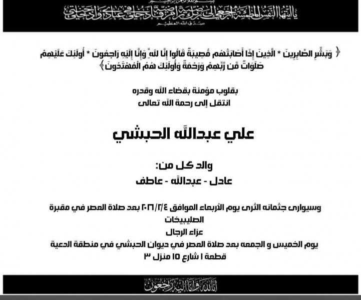 ديوان أبناء المرحوم عبدالرحمن الكندري ينعي العم / علي عبدالله الجبشي