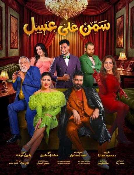 استمرار النجاح الجماهيري لمسرحية «سمن على عسل»