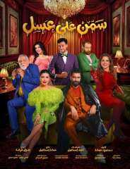 استمرار النجاح الجماهيري لمسرحية «سمن على عسل»