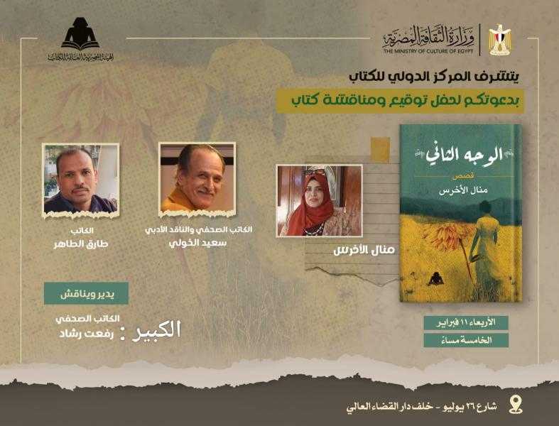 المركز الدولي للكتاب ينظم حفل مناقشة لكتاب الوجه الثاني