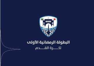 حرب التصريحات تشعل الأجواء قبل صافرة انطلاقة البطولة الرمضانية الأولى لكرة الصالات في دمشق