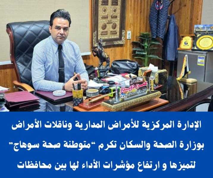 الإدارة المركزية للأمراض المدارية وناقلات الأمراض تكرم “متوطنة صحة سوهاج” لتميزها و ارتفاع مؤشرات الأداء لها بين محافظات الجمهورية