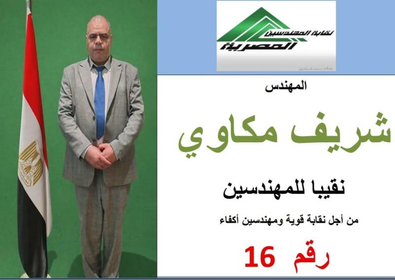 البرنامج الانتخابي للمهندس شريف مكاوي