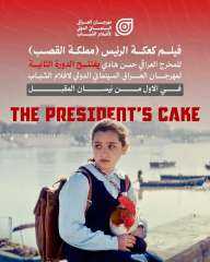 ” كعكة الرئيس” يفتتح مهرجان العراق السينمائي الدولي لأفلام الشباب أول أبريل المقبل