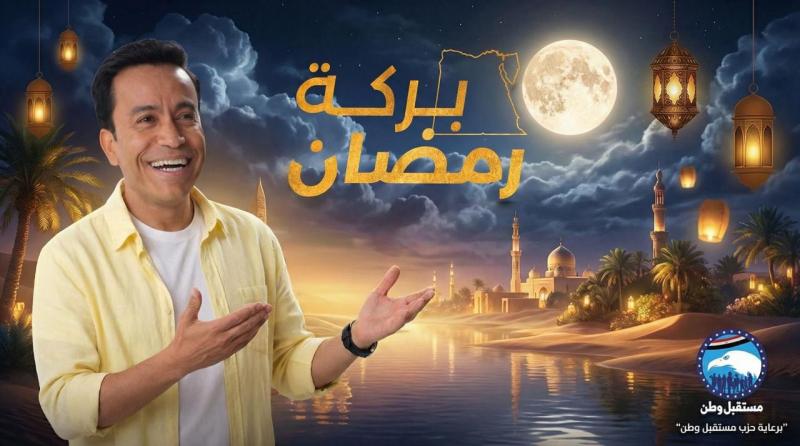 بوستر برنامج بركة رمضان برعاية مستقبل وطن
