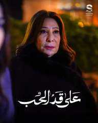 ”إشادات قوية بأداء صفاء الطوخي في على قد الحب”