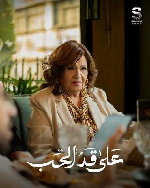 ”ميمي جمال تتألق في «على قد الحب» بشخصية «رجاء»”