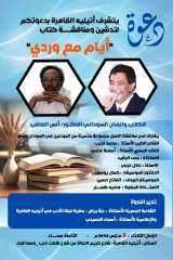 أتيليه القاهرة يفتح أبوابه لتوثيق مسيرة ”فنان أفريقيا”: ندوة لمناقشة جديد د. أنس العاقب