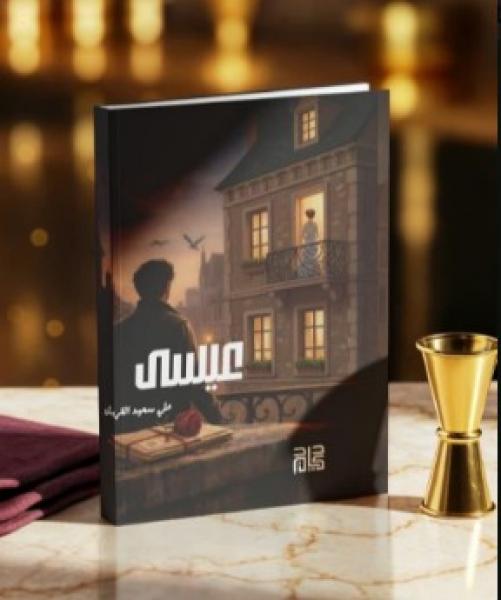 صدور رواية “عيسى” للكاتب علي آل قريش عن دار كيان للنشر والتوزيع