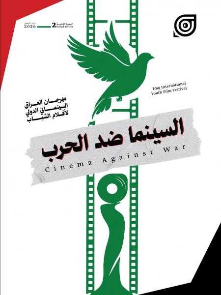 بيان بغداد/ السينما سلام ضد الحرب .. صادر عن الدورة الثانية من مهرجان العراق السينمائي الدولي لأفلام الشباب