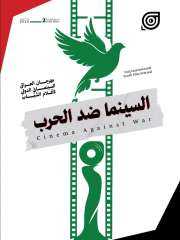 بيان بغداد/ السينما سلام ضد الحرب .. صادر عن الدورة الثانية من مهرجان العراق السينمائي الدولي لأفلام الشباب