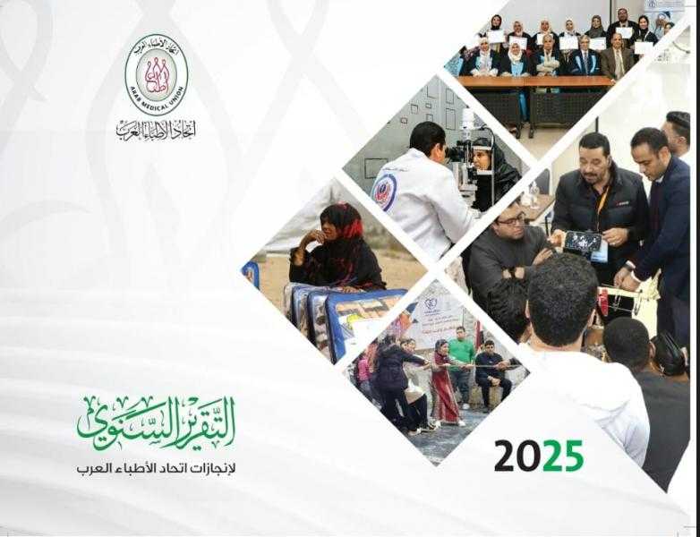 انجازات ”الأطباء العرب” في عام.. فعاليات مراكز ولجان الاتحاد تتكامل لتحقيق أدواره الإغاثية والمهنية