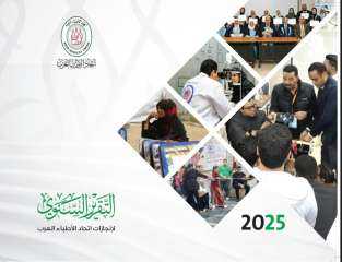 انجازات ”الأطباء العرب” في عام.. فعاليات مراكز ولجان الاتحاد تتكامل لتحقيق أدواره الإغاثية والمهنية