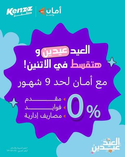 ﻛﻧز ﺗطﻠق ﺣﻣﻠﺔ ﻣﺎرس ”اﻟﻌﯾد ﻋﯾدﯾن” :2026 ﻋﯾد اﻷم وﻋﯾد اﻟﻔطر ﺑﺧﺻوﻣﺎت ﺗﺻل إﻟﻰ %45 وﺧطط ﺗﻘﺳﯾط أﻣﺎن اﻟﺗرﺑل زﯾرو اﻟﺣﺻرﯾﺔ