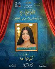 النجمة كلوديا حنا ضمن لجنة تحكيم العروض الكبرى بملتقى نغم للمسرح في دورته الخامسة