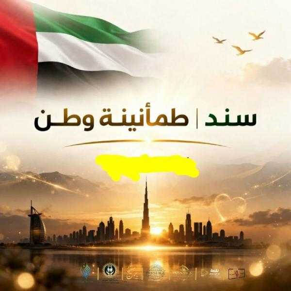 إبريل القادم .. إقامة فعاليات مؤتمر ”سند | طمأنينة وطن” بالامارات