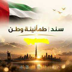 إبريل القادم .. إقامة فعاليات مؤتمر ”سند | طمأنينة وطن” بالامارات