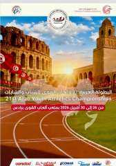 ”عربية القوى”: صدور البرنامج وتأكيد جاهزية تونس