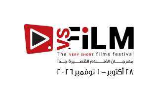 وزارة الثقافة تكشف عن موعد الدورة الثالثة لمهرجان VS-FILM للأفلام القصيرة جدا