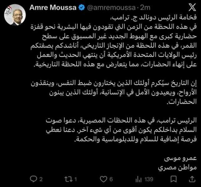 عمرو موسى للرئيس دونالد ترامب : التاريخ سيُكرم أولئك الذين يختارون ضبط النفس وينقذون الأرواح