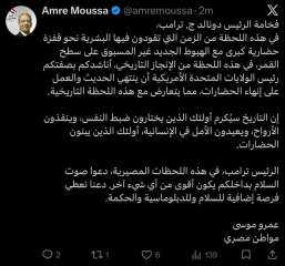 عمرو موسى للرئيس دونالد ترامب : التاريخ سيُكرم أولئك الذين يختارون ضبط النفس وينقذون الأرواح