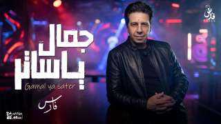 يعود بعد غياب: فارس يطرح أغنية «جمال ياساتر» بالتعاون مع ريتشارد الحاج