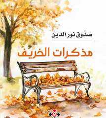 السِّيبرنوقراطية” لحميد لغشاوي.. سردية الإنسان في زمن الخوارزميات