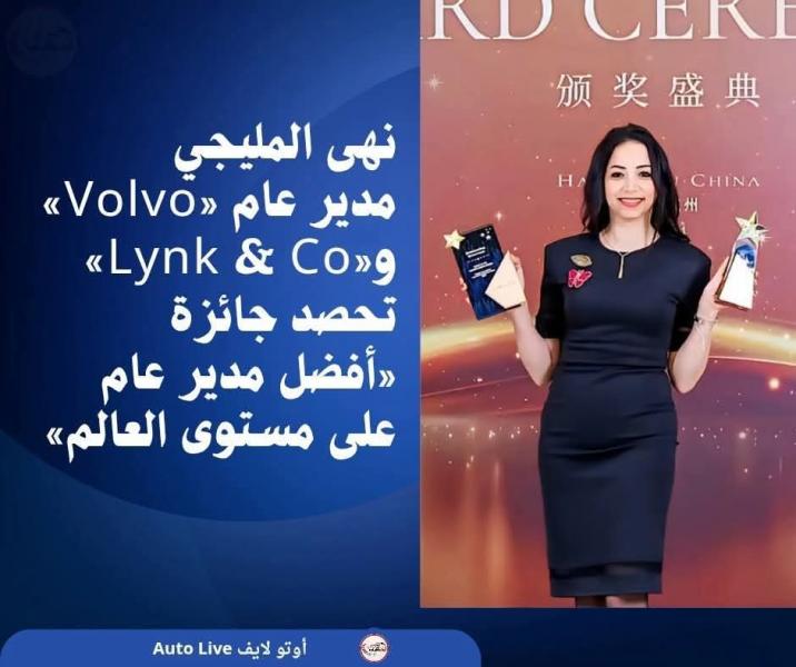 حصول نهى المليجي، مدير عام »Volvo و Lynk & Co»، على جائزة «أفضل مدير عام على مستوى العالم» خلال فعاليات المؤتمر الدولي Geely Auto