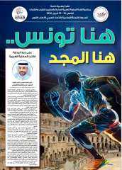 نشرة إعلامية خاصة بالبطولة العربية الحادية والعشرين لألعاب القوى