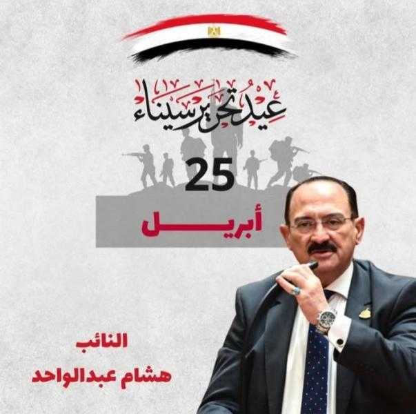 نائب قويسنا وبركة السبع يهنئ الرئيس بذكرى تحرير سيناء