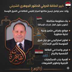 خبير الطاقة الدولي الدكتور الجوهري الشبيني: مصر تواصل ترسيخ مكانتها كمركز إقليمي للطاقة في الشرق الأوسط