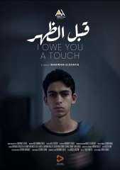 فيلم ”قبل الظهر” يحصد جائزة تميز ويمثل مصر في مهرجان السينما المستقلة الأوروبي