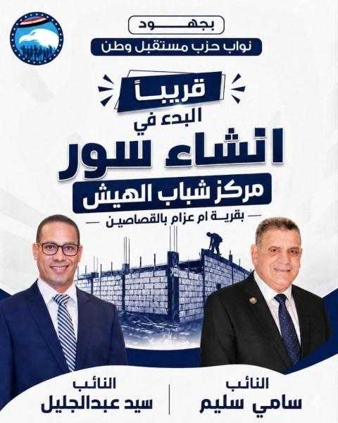 بجهود نواب حزب مستقبل وطن.. قريبًا البدء في إنشاء سور مركز شباب الهيش بقرية أم عزام – القصاصين