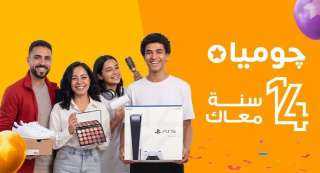 جوميا مصر تحتفل بمرور 14 عامًا في السوق المصري بعروض غير مسبوقة وتخفيضات تصل إلى 80% عبر جميع الفئات