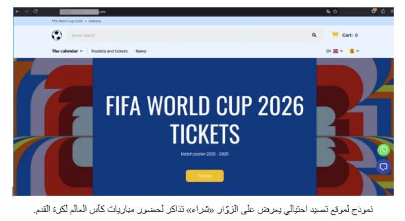 كاسبرسكي ترصد تزايداً في عمليات الاحتيال المرتبطة بكأس العالم 2026