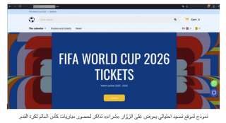 كاسبرسكي ترصد تزايداً في عمليات الاحتيال المرتبطة بكأس العالم 2026