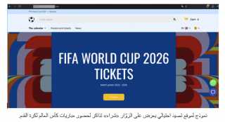كاسبرسكي ترصد تزايداً في عمليات الاحتيال المرتبطة بكأس العالم 2026