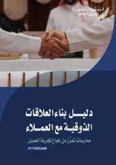 الجمعية السعودية للذوق العام تصدر ”دليل بناء العلاقات الذوقية مع العملاء”