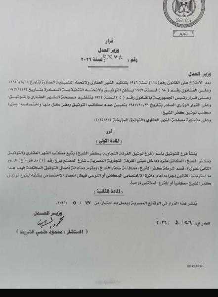 قرار وزاري بإنشاء فرع توثيق جديد بمقر الغرفة التجارية بكفر الشيخ.. و”عبد الغفار”: إنجاز يخدم مئات الآلاف من المواطنين