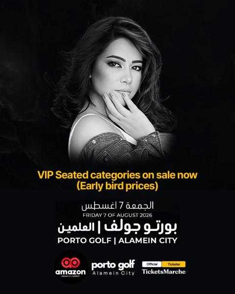 ربع مليون جنيه للونج الواحد.. إطلاق حجز تذاكر VIP لحفل شيرين عبد الوهاب في ”بورتو جولف العلمين”