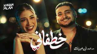 بعد تصدره تريند تيك توك.. يحيي علاء يطرح كليب ”خطفاني”