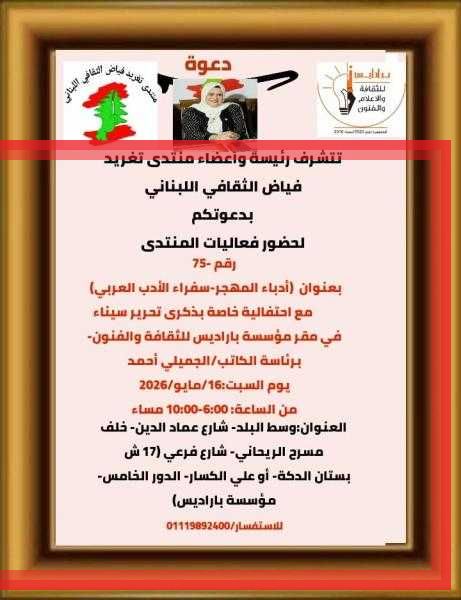 غدا السبت.. منتدى تغريد فياض الثقافي اللبناني رقم 75 بعنوان (أدباء المهجر سفراء الأدب العربي)