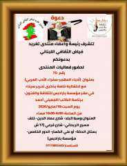 غدا السبت.. منتدى تغريد فياض الثقافي اللبناني رقم 75 بعنوان (أدباء المهجر سفراء الأدب العربي)